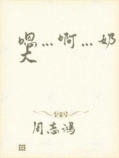 嗯…啊…奶子好大封面