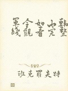 军令如山韩剧在线观看完整版封面