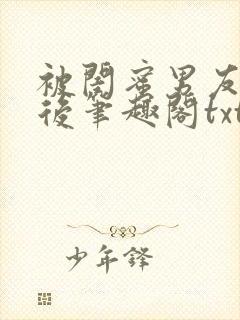 被闺蜜男友认错后笔趣阁txt