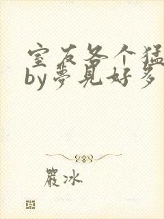 室友各个猛如虎by梦见好多鱼封面