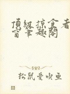 顶级掠食者无弹窗笔趣阁封面