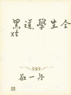 黑道学生全集txt