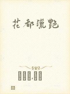 花都猎艳封面