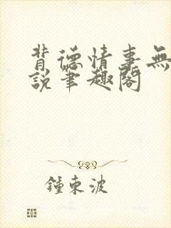 背德情事无可言说笔趣阁