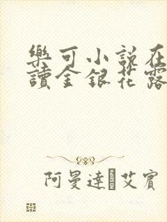 乐可小说在线阅读金银花露封面