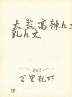 太监高辣h文乱乳h文