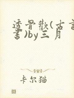 透骨欢(古言穿书)by三月封面