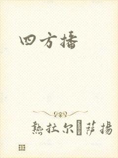 四方播