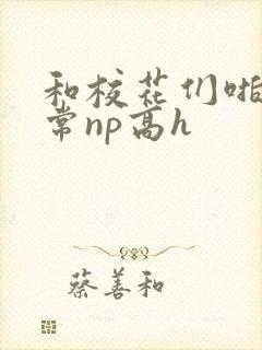 和校花们啪啪日常np高h封面