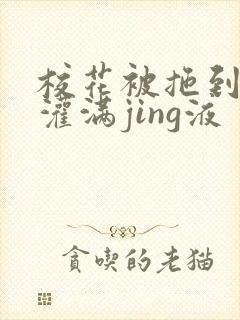 校花被拖到公厕灌满jing液