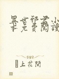 异世邪君小说全本免费阅读