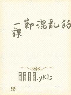 一节混乱的体育课