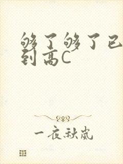 够了够了已经满到高C