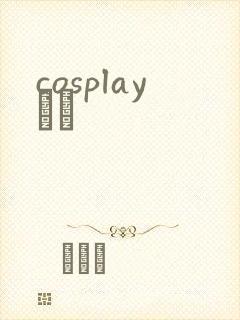 cosplayС˵封面