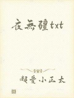 夜无疆txt
