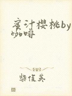 蜜汁樱桃by苦咖啡