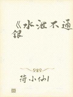 《水泄不通》金银