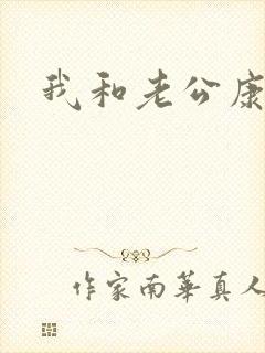 我和老公康捷封面