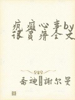 疯癫心事by夜很贫瘠全文免费阅读笔趣阁