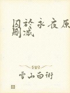 囚于永夜原文无删减