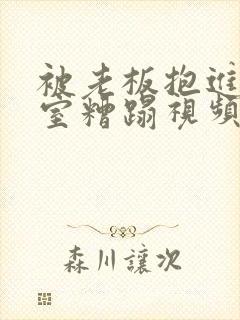 被老板抱进办公室糟蹋视频封面