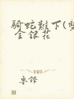 骑蛇难下(双) 金银花