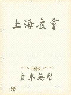 上海夜会