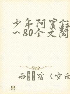 少年阿宾钰慧1～80全文阅读目录