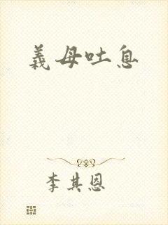 义母吐息