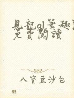 见龙gl笔趣阁免费阅读