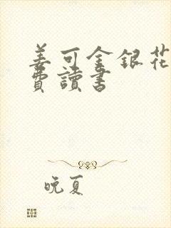 姜可金银花露免费读书