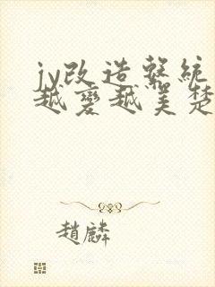 jy改造系统人越变越美楚倦安