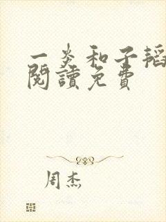 一炎和子韬全文阅读免费封面