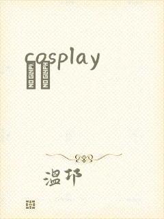 cosplayС˵