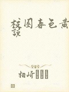 校园春色黄色小说