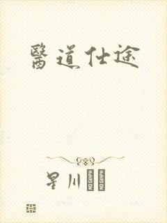 医道仕途