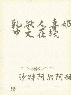 乳欲人妻奶水2中文在线