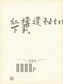 红楼遗秘txt下载