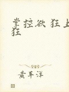 掌控欲 狂上加狂
