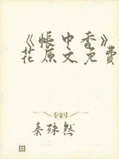 《帐中香》金银花原文免费阅读