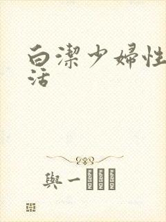 白洁少妇性荡生活