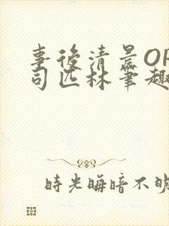 事后清晨OP阿司匹林笔趣阁封面