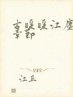 古暖暖江尘御全章节