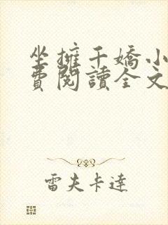 坐拥千娇小说免费阅读全文最新章节