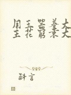 用玉器养大的公主花穷袁大夫