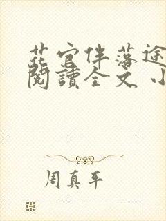 花官伴落途全文阅读全文 小说