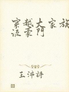 穿越大家族之风流豪门