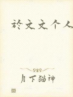 于文文个人简历封面