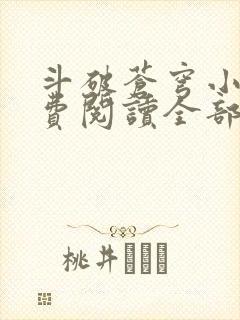 斗破苍穹小说免费阅读全部