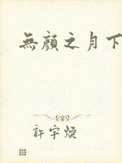 无颜之月下载